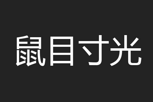 鼠目寸光