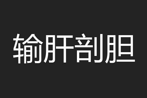 输肝剖胆