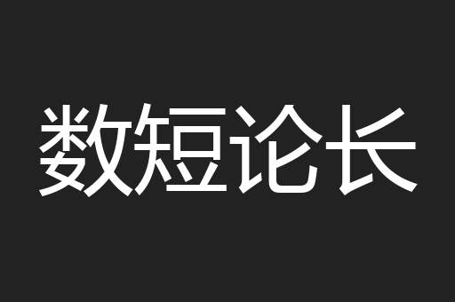 数短论长