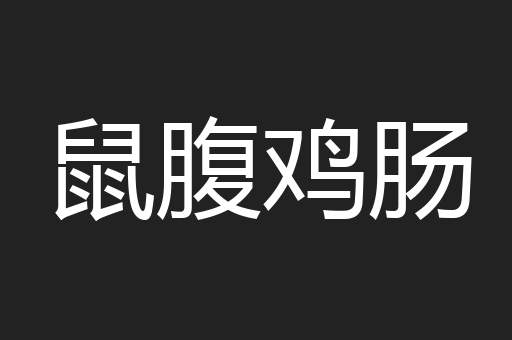 鼠腹鸡肠