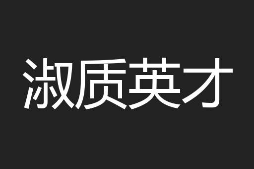 淑质英才