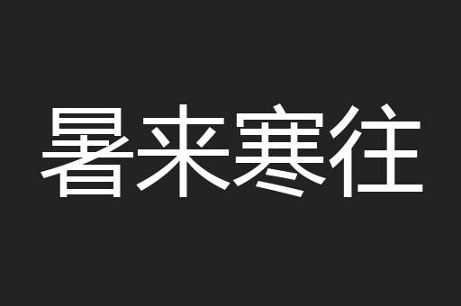 暑来寒往