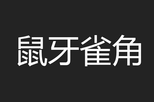 鼠牙雀角