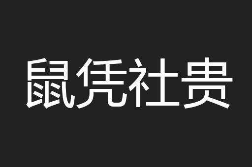 鼠凭社贵