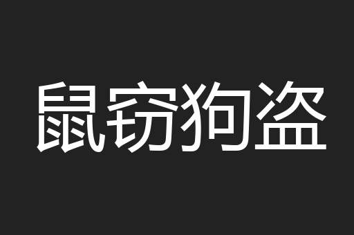 鼠窃狗盗