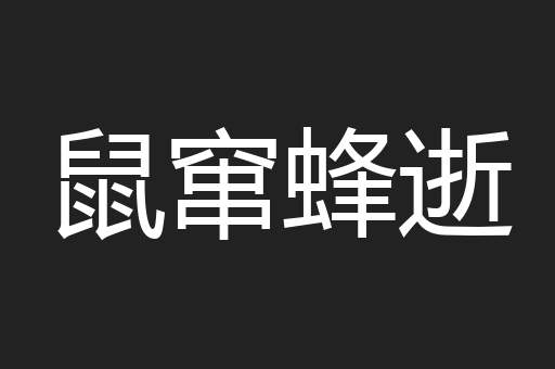 鼠窜蜂逝