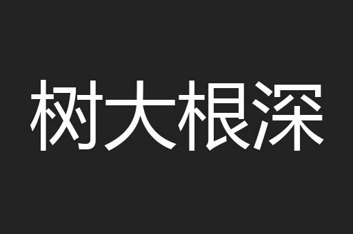 树大根深