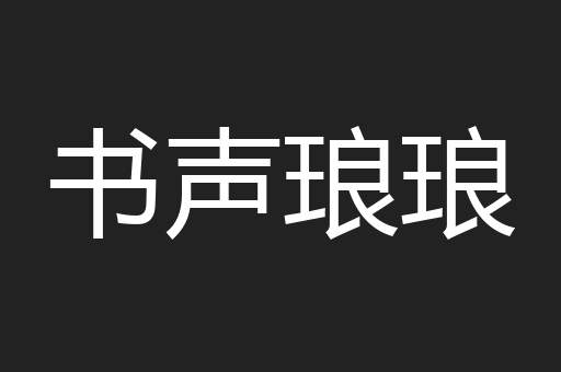 书声琅琅