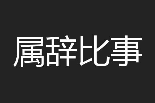 属辞比事