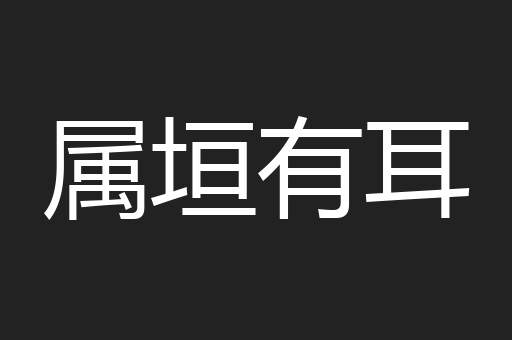 属垣有耳