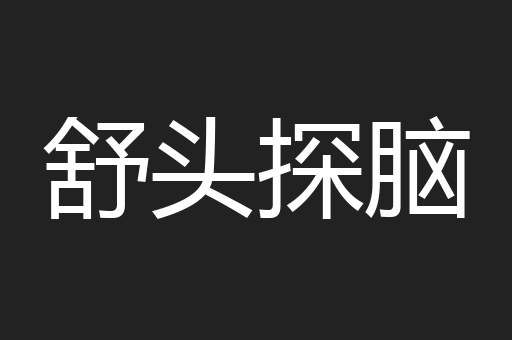 舒头探脑
