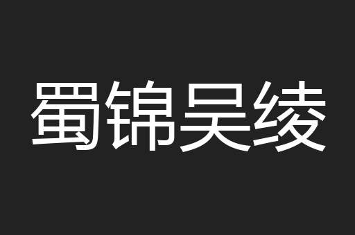 蜀锦吴绫