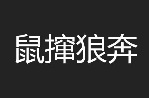 鼠撺狼奔