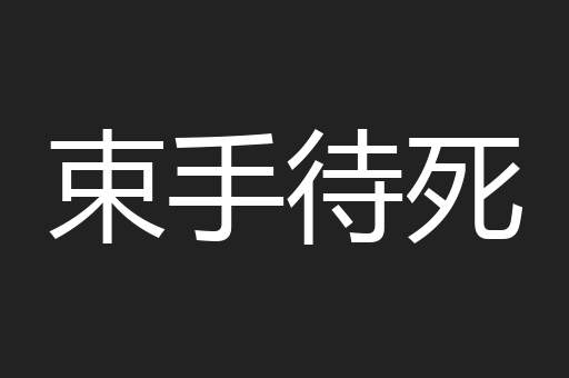 束手待死