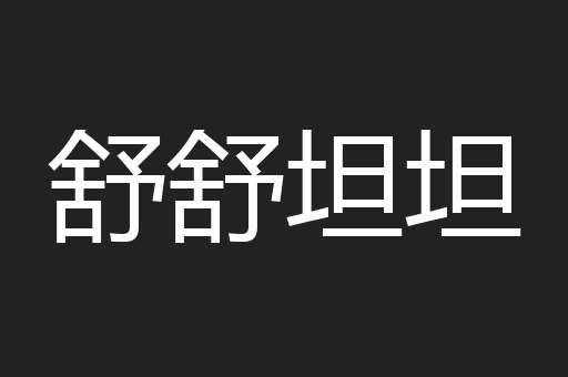 舒舒坦坦
