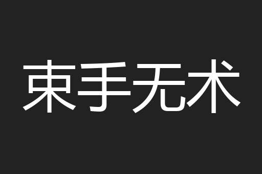 束手无术