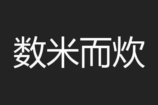 数米而炊