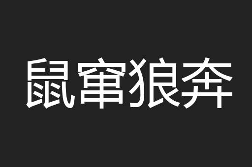 鼠窜狼奔
