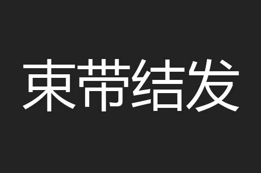 束带结发