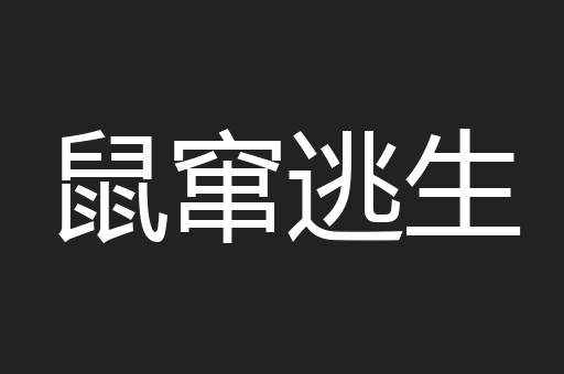 鼠窜逃生