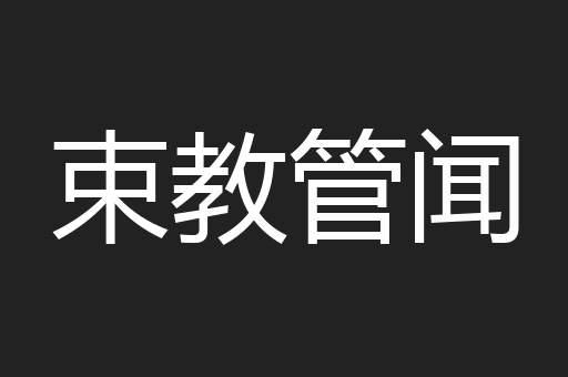 束教管闻