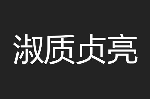 淑质贞亮
