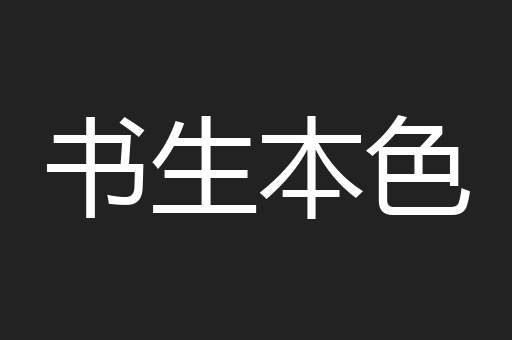 书生本色