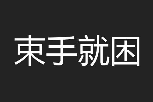 束手就困