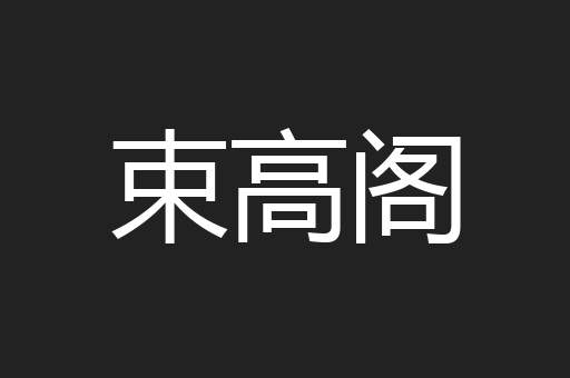束高阁