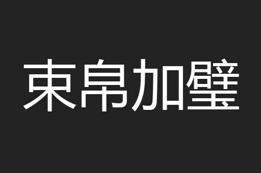 束帛加璧