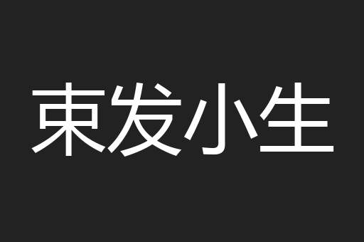 束发小生