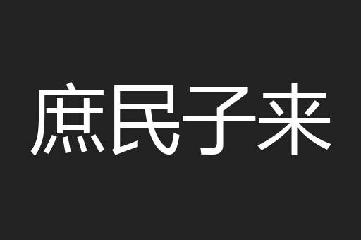 庶民子来
