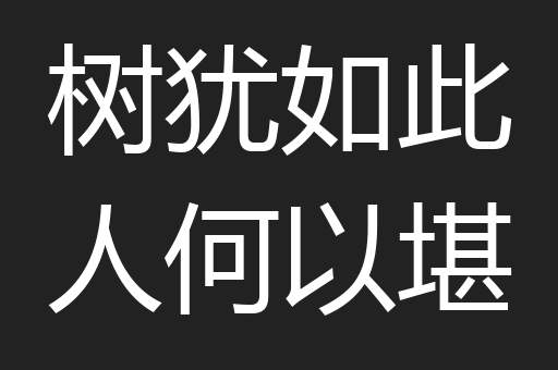 树犹如此人何以堪