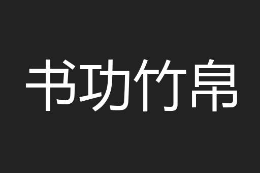 书功竹帛
