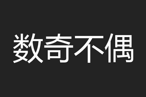 数奇不偶