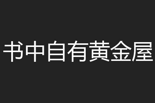 书中自有黄金屋