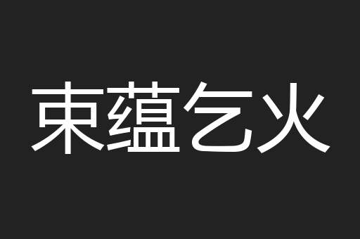 束蕴乞火
