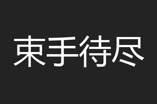 束手待尽