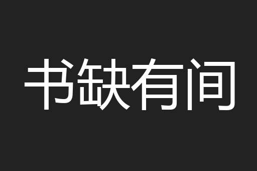 书缺有间