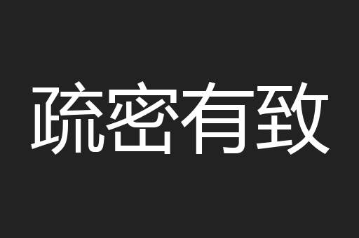疏密有致