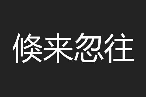 倏来忽往