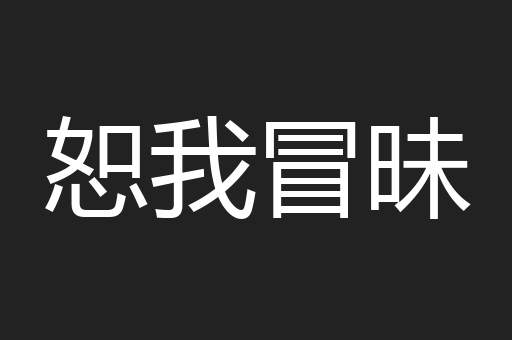 恕我冒昧