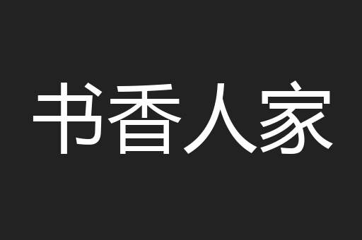 书香人家