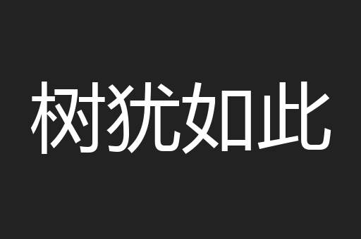 树犹如此