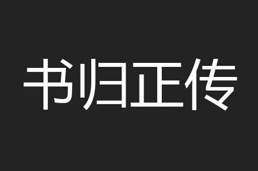 书归正传