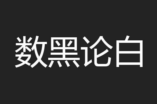 数黑论白