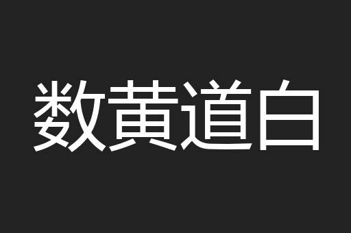 数黄道白