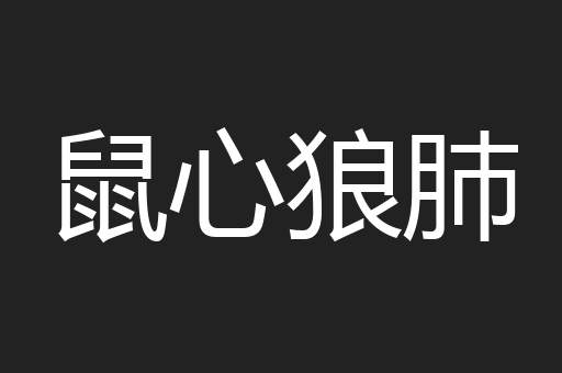 鼠心狼肺