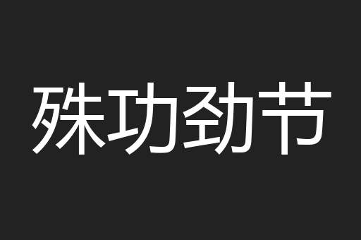 殊功劲节