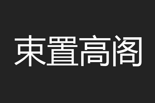 束置高阁